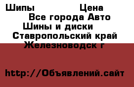 265 60 18 Шипы. Yokohama › Цена ­ 18 000 - Все города Авто » Шины и диски   . Ставропольский край,Железноводск г.
